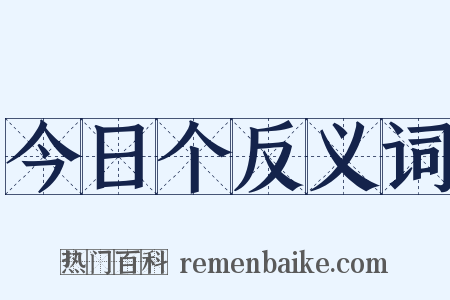 今日个反义词是什么意思的图片